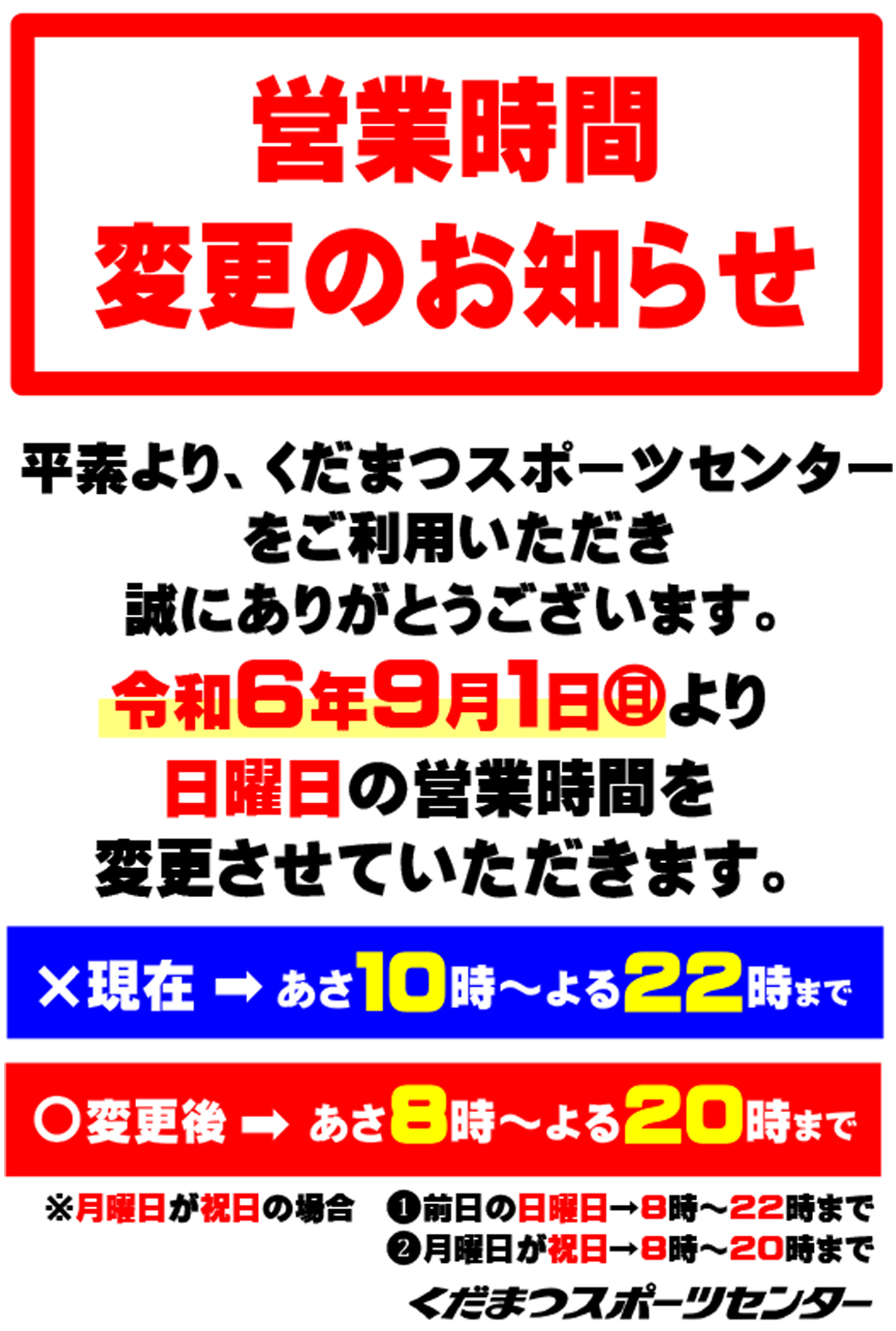 営業時間変更のお知らせ(日曜日）