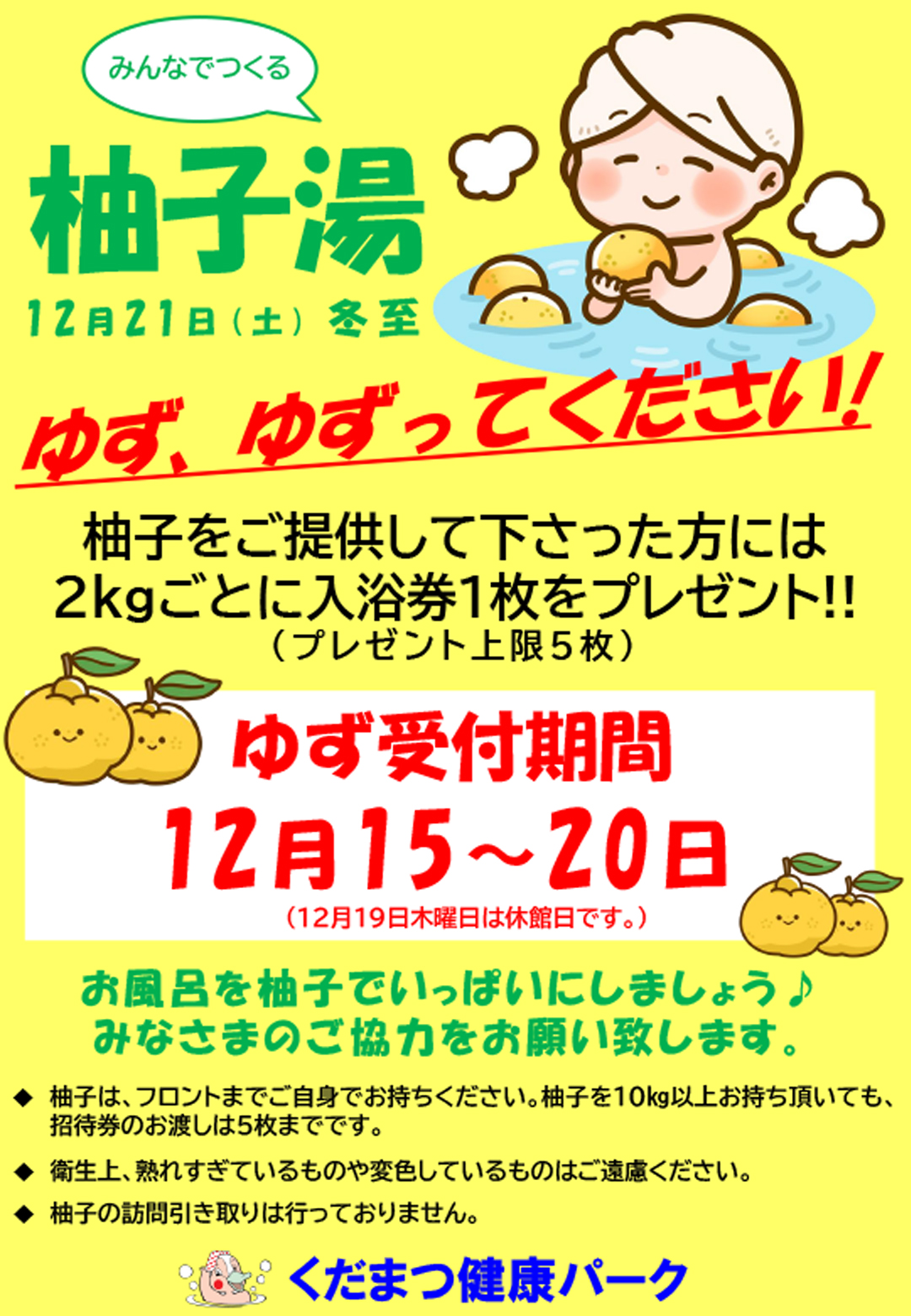 みんなでつくる「ゆず湯」12月21日(土)